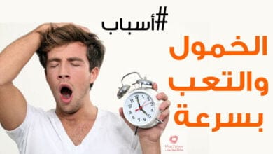 صورة أسباب الخمول التسعة وكيف يمكنكم التخلص منها وما الفرق بينه وبين الارهاق؟