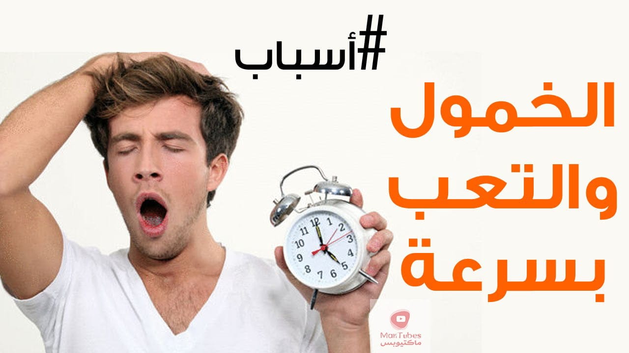 أسباب الخمول التسعة وكيف يمكنكم التخلص منها وما الفرق بينه وبين الارهاق؟