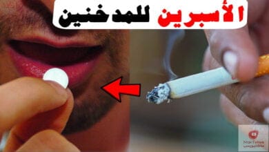 صورة فوائد الأسبرين للمدخنين – وما هي النصائح لمرضى القلب والرئة
