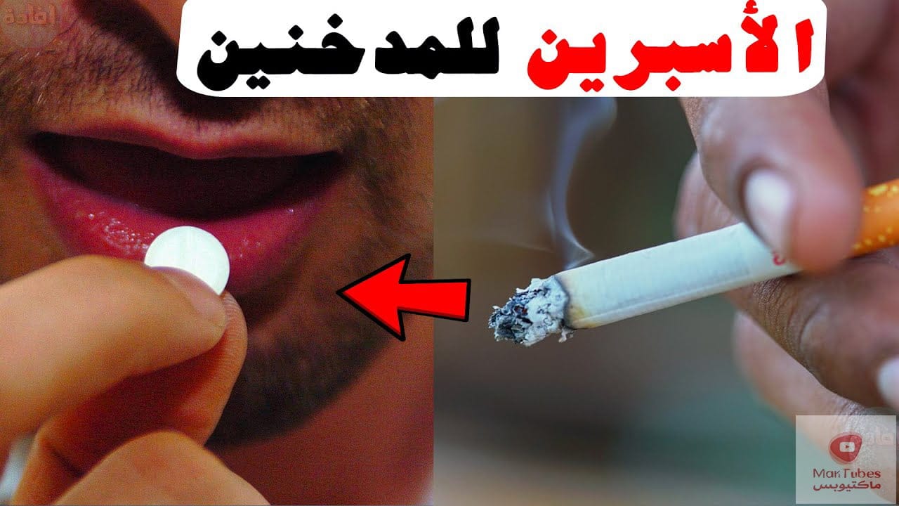 فوائد الأسبرين للمدخنين - وما هي النصائح لمرضى القلب والرئة