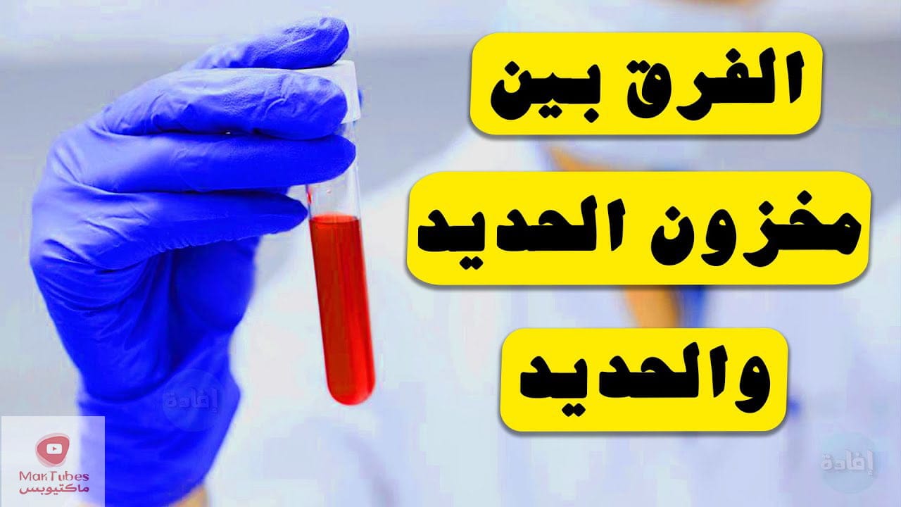 مخزون الحديد والحديد ما الفرق بينهما | وما الفائدة في كل منهما؟