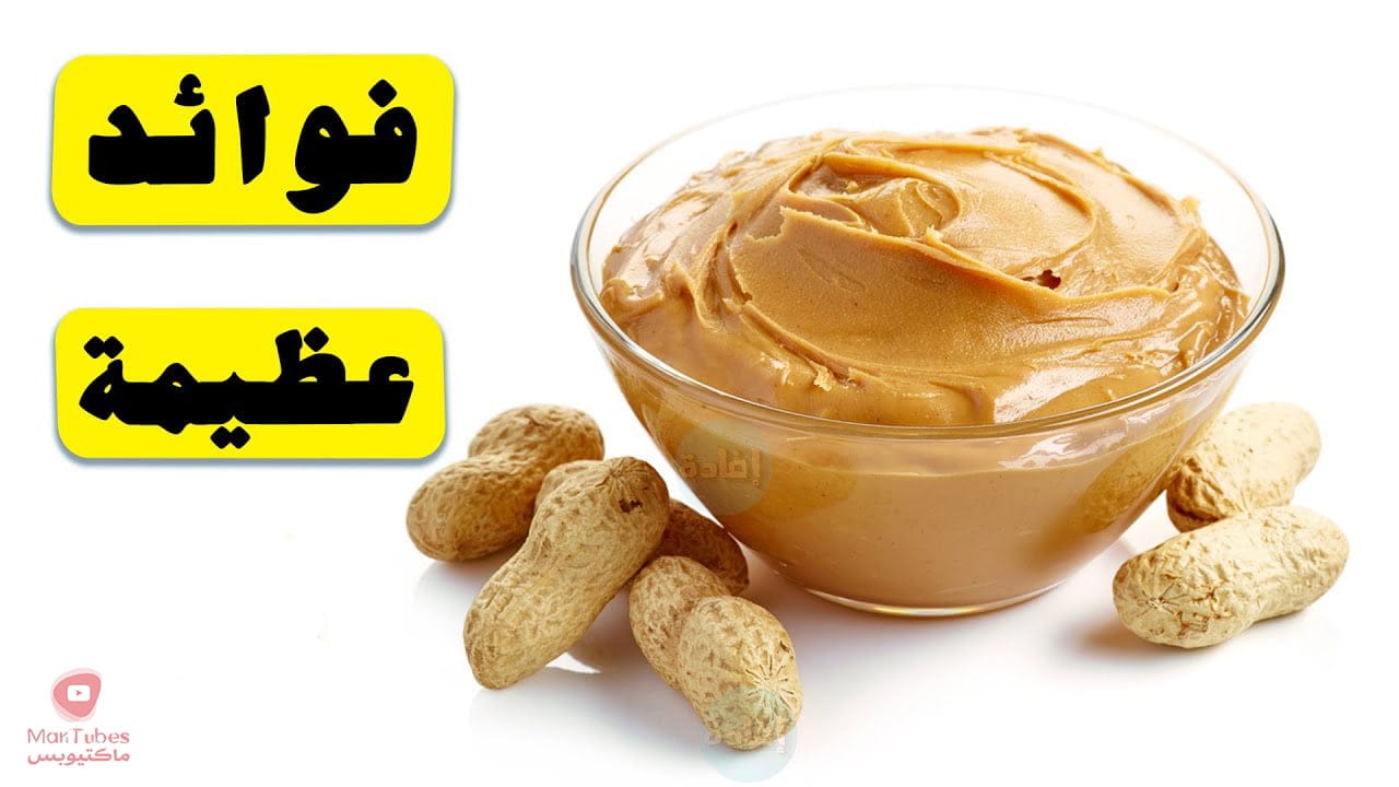 فوائد زبدة الفول السوداني | وما هي اضرارها التي يجب الحذر منها؟