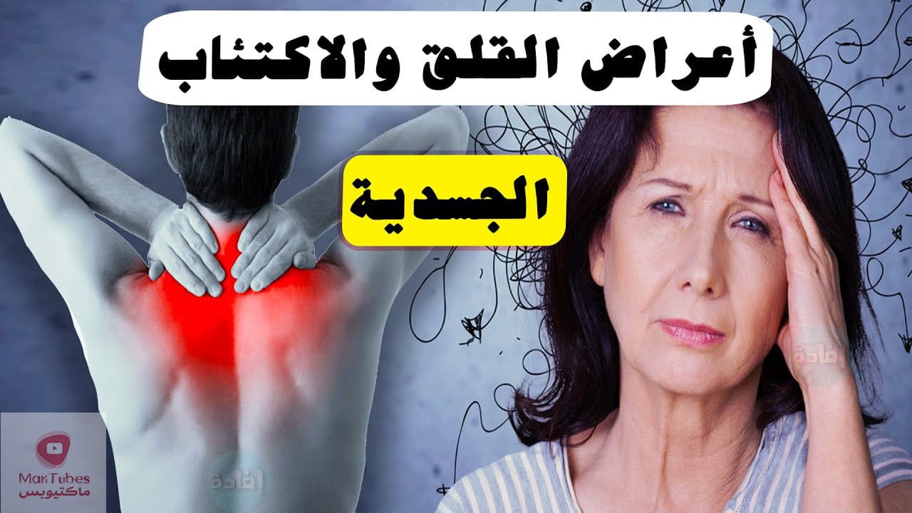 الامراض النفسية | ما هي أعراض القلق والتوتر والاكتئاب الجسدية؟