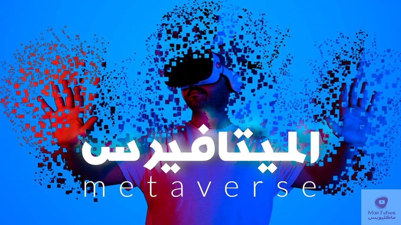 Meta - الميتافيرس - ولماذا فيسبوك غيرت اسمها؟ هل هناك تغييرات جذرية؟