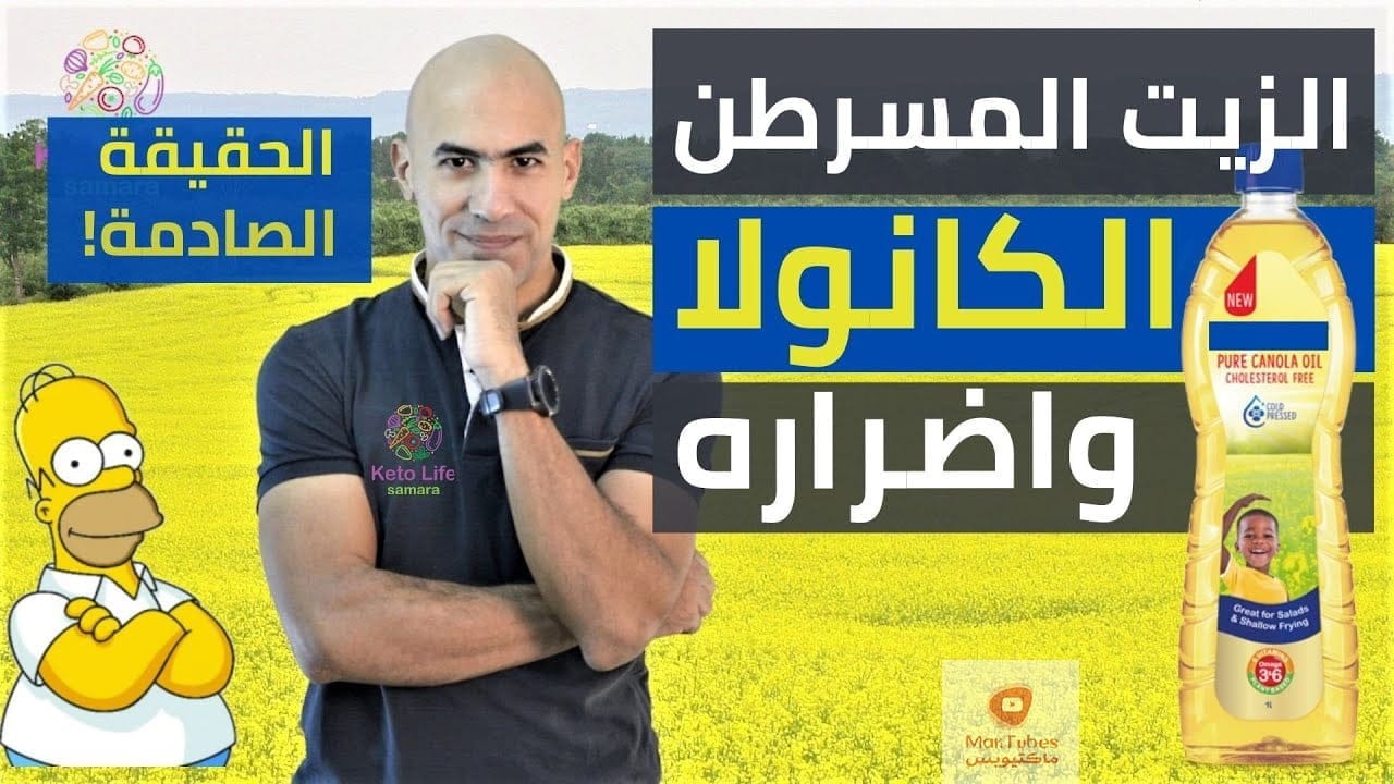 زيت الكانولا - ما هو؟ واضراره - حقيقة زيت التحمير والقلي المضر