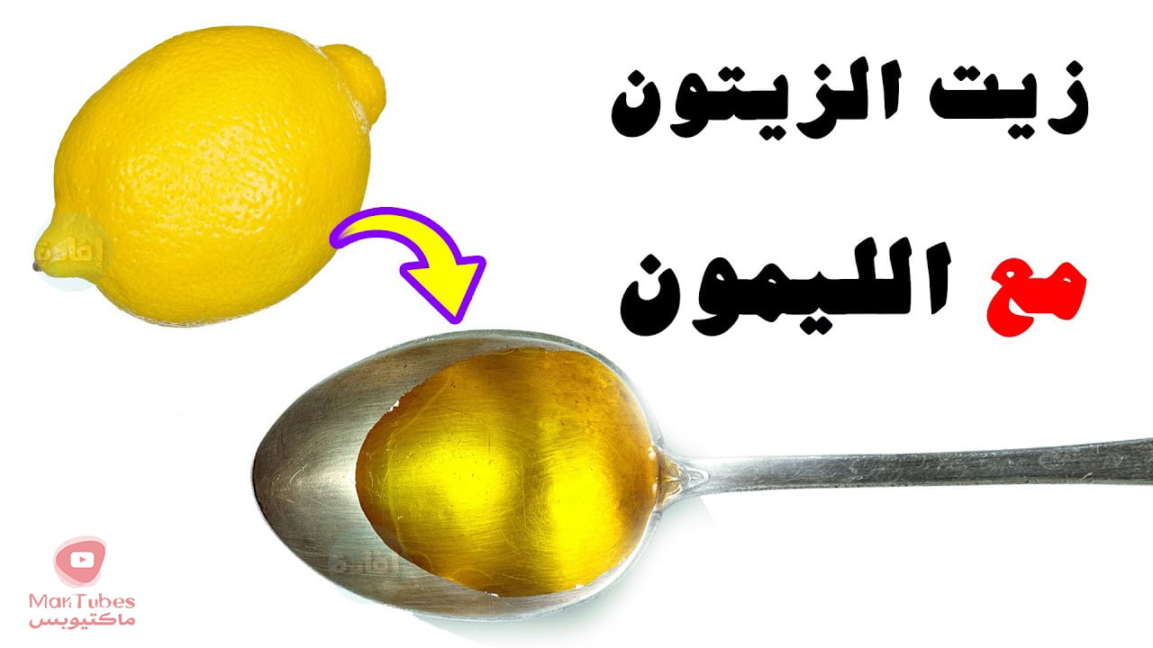 زيت الزيتون مع الليمون | ما هي فوائده؟ وكيف يمكن استخدامه؟