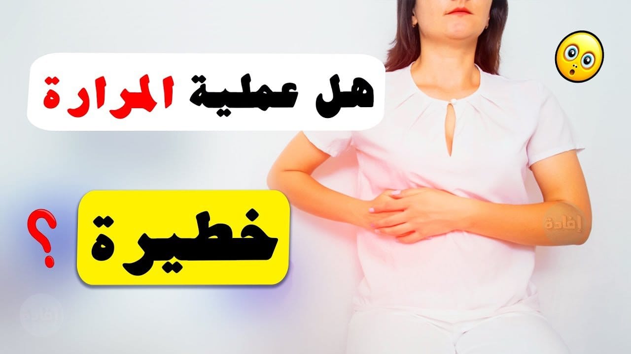 عملية المرارة | متى تحصل ؟ وما هي اعراضها ؟ وما هي مخاطرها؟