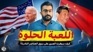 صورة كنوز الارض – كيف استطاعت الصين السيطرة على اخطر الكنوز من الامريكيين؟