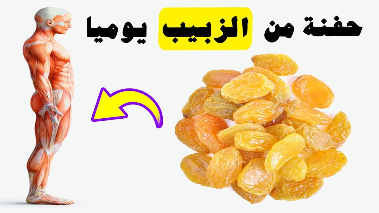 فوائد الزبيب | ماذا يحدث في الجسم عند تناول حفنة من الزبيب يوميا؟