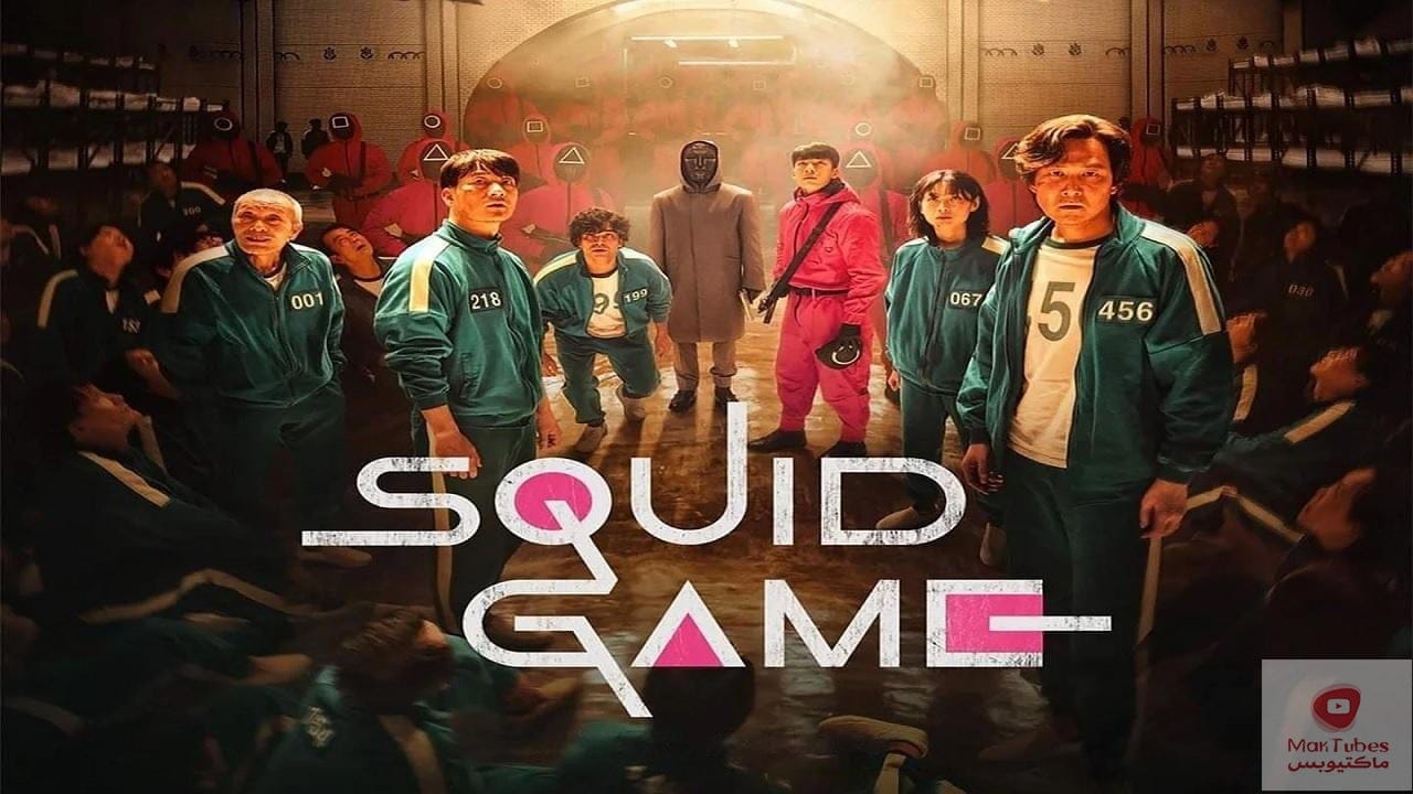 لعبة الحبار الجزء الثاني - رجال أعمال يلعبون بالناس الفقراء والذي يخسر منهم يتم قتله