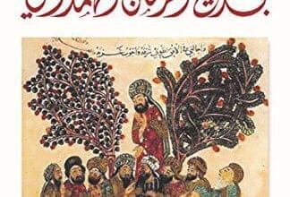 صورة مقامات بديع الزمان الهمذاني: دراسة في مقامات بديع الزمان الهمذاني