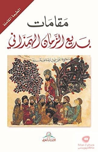 دراسة في مقامات بديع الزمان الهمذاني