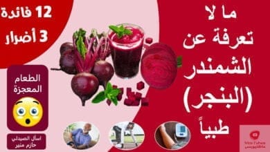 صورة فوائد البنجر (الشمندر) – فوائد واضرار الشمندر |فوائد لن تتخيلها عن الشمندر