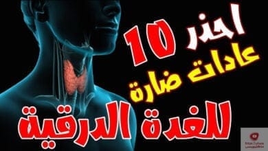 صورة الغدة الدرقية: 10 عادات ضارة تعرض صحة الغدة الدرقية لتغيرات مفاجئة