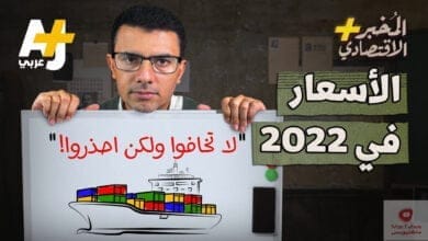 صورة ارتفاع الاسعار | لماذا قد تستمر الأسعار في الارتفاع خلال 2022؟ ولماذا ترتفع أصلاً؟