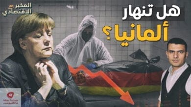 صورة اقتصاد اوروبا – ميركل تصف وضع ألمانيا بالمأساوي – أكبر اقتصاد في أوروبا في خطر