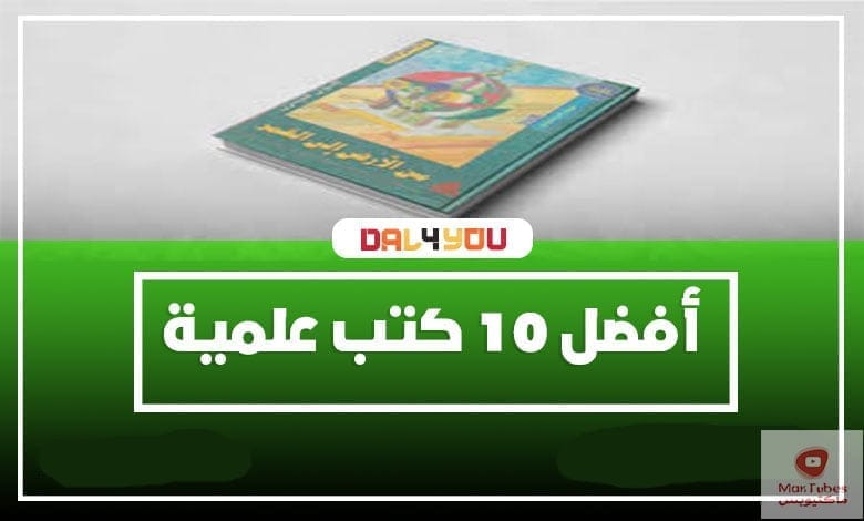 أفضل عشرة كتب علمية لعام 2021