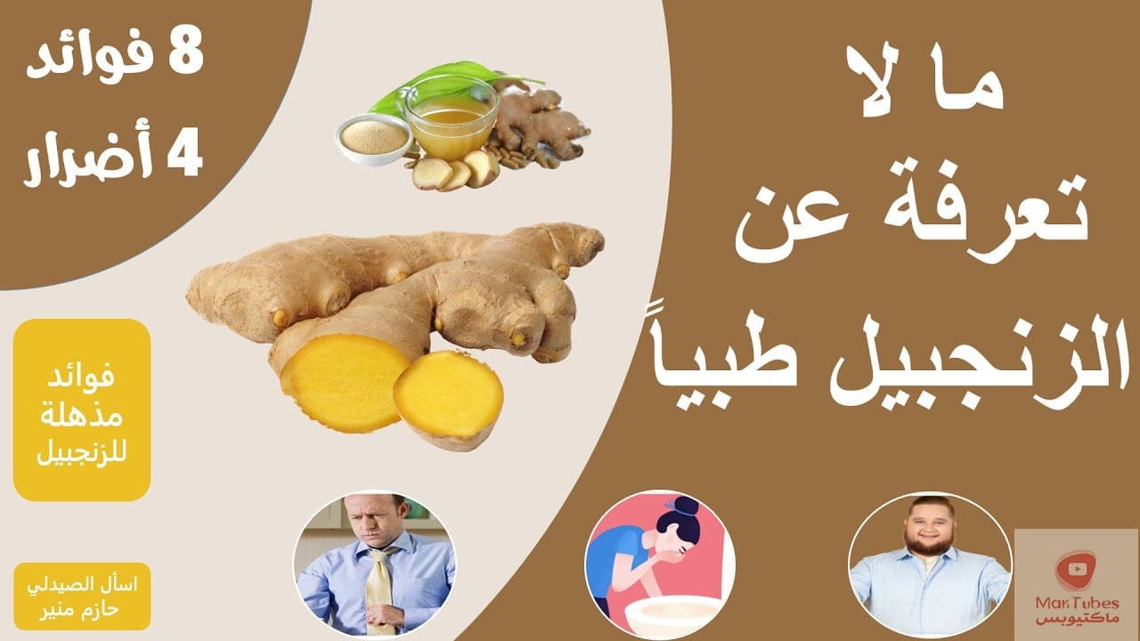 اضرار الزنجبيل وفوائده - اربع اضرار و ثمانية فوائد مذهلة للزنجبيل