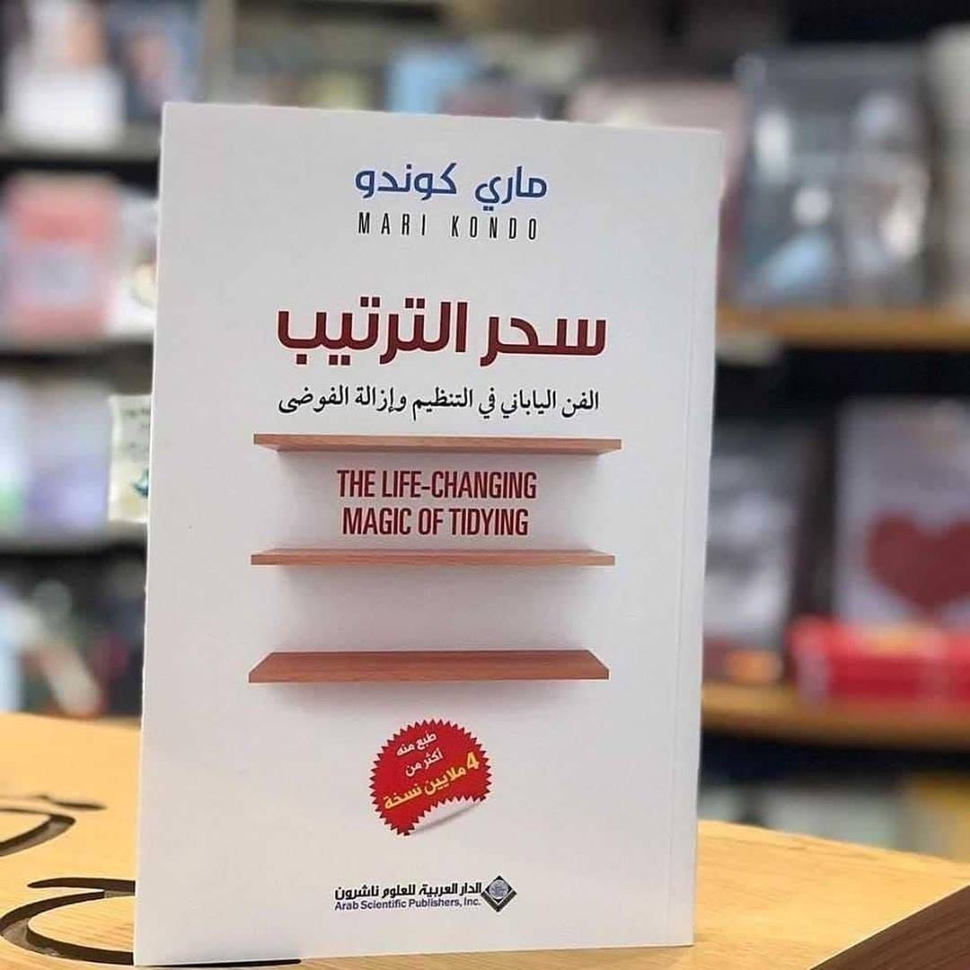 سحر الترتيب: كتاب الفن الياباني في التنظيم وإزالة الفوضى