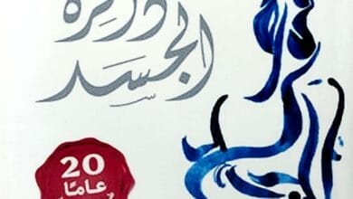 صورة ذاكرة الجسد – ملخص رواية للكاتبة أحلام مستغانمي