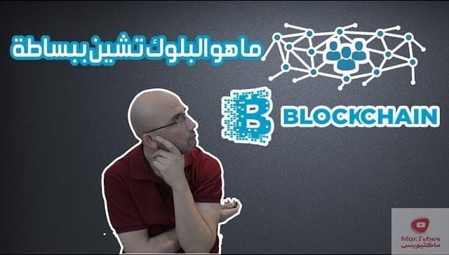 البلوك تشين - ما هو بالعربي بطريقة مبسطة Blockchain