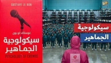 صورة سيكولوجية الجماهير – غوستاف لوبون – ملخص كتاب