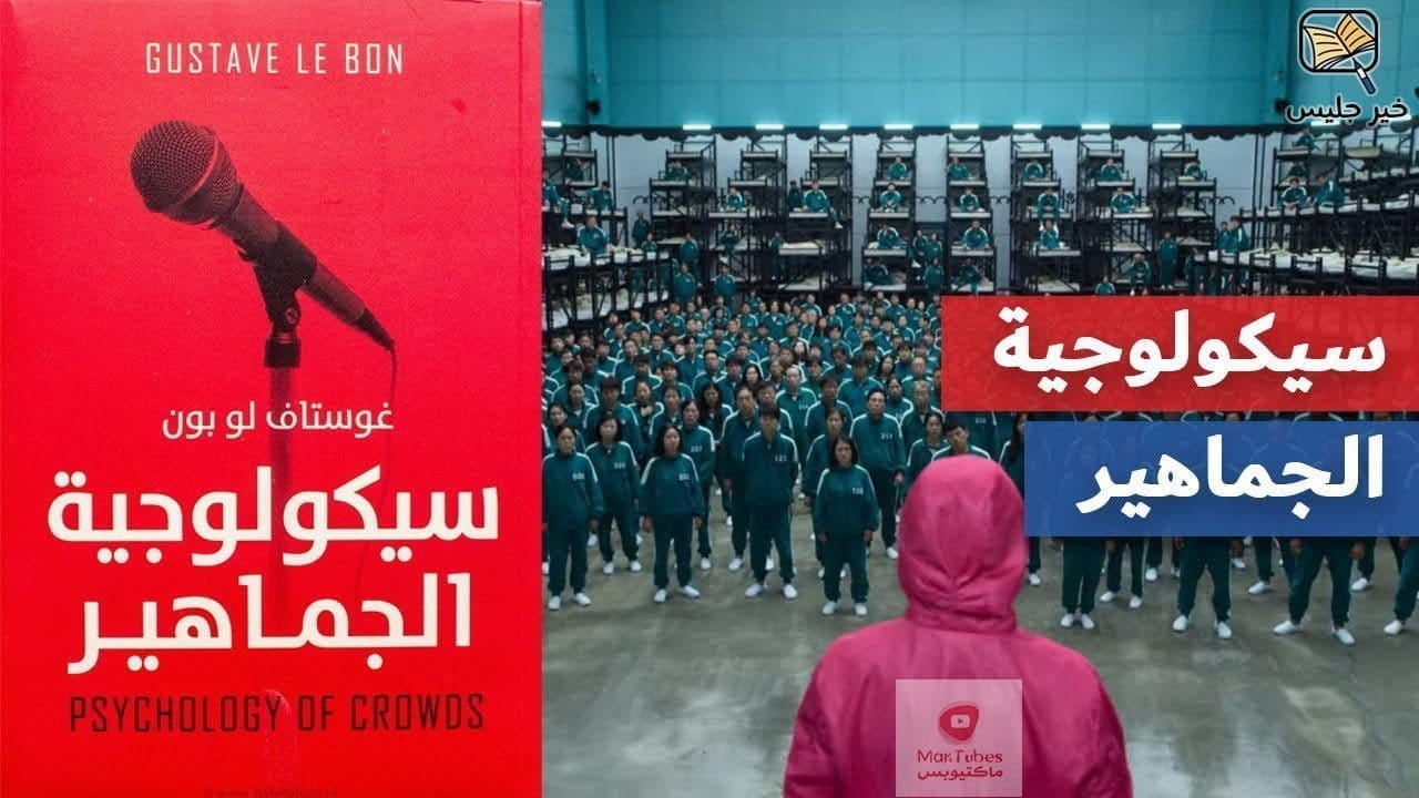 سيكولوجية الجماهير - غوستاف لوبون - ملخص كتاب