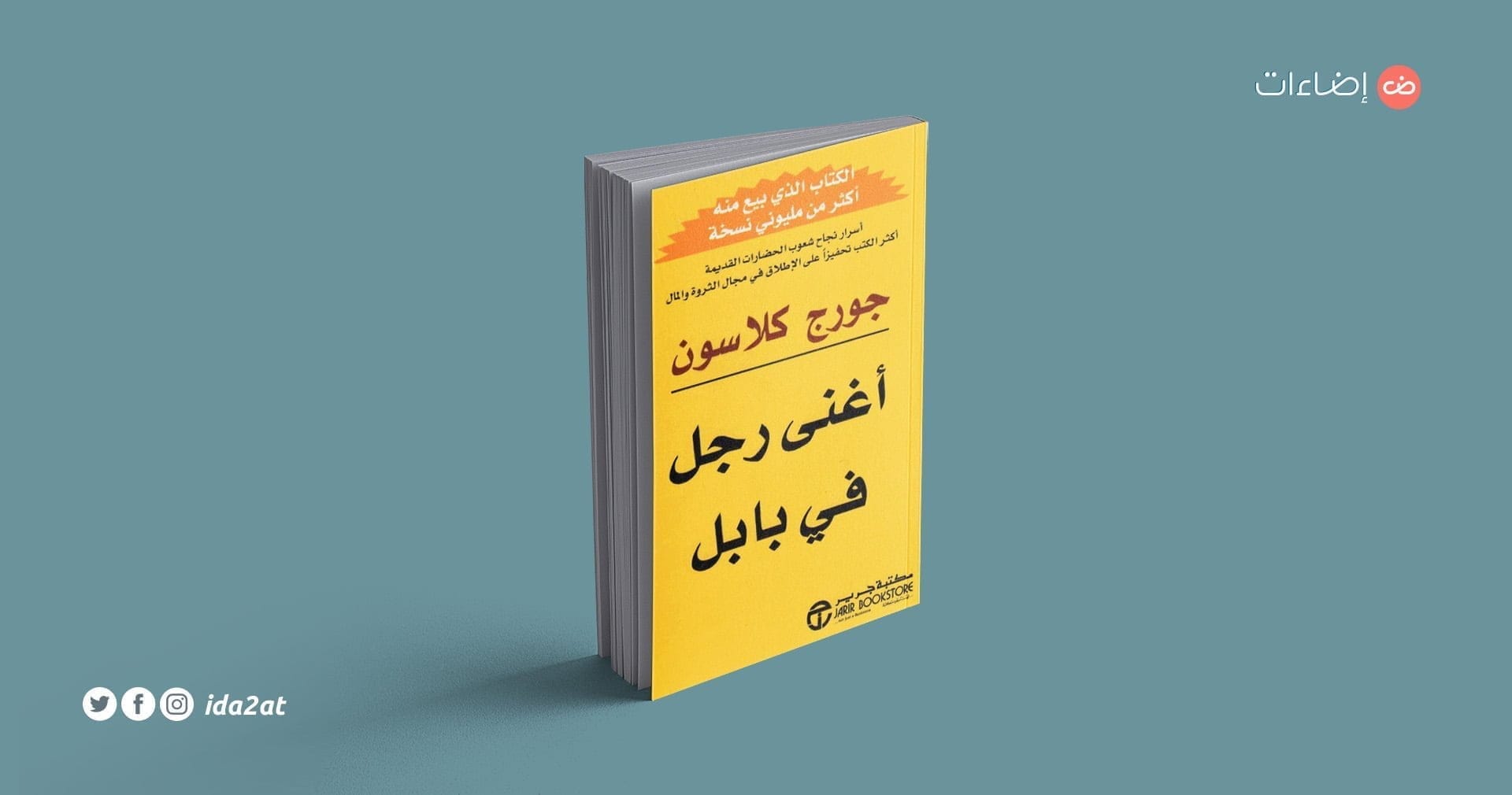 أغنى رجل في بابل - قواعد إدارة المال - ملخص كتاب