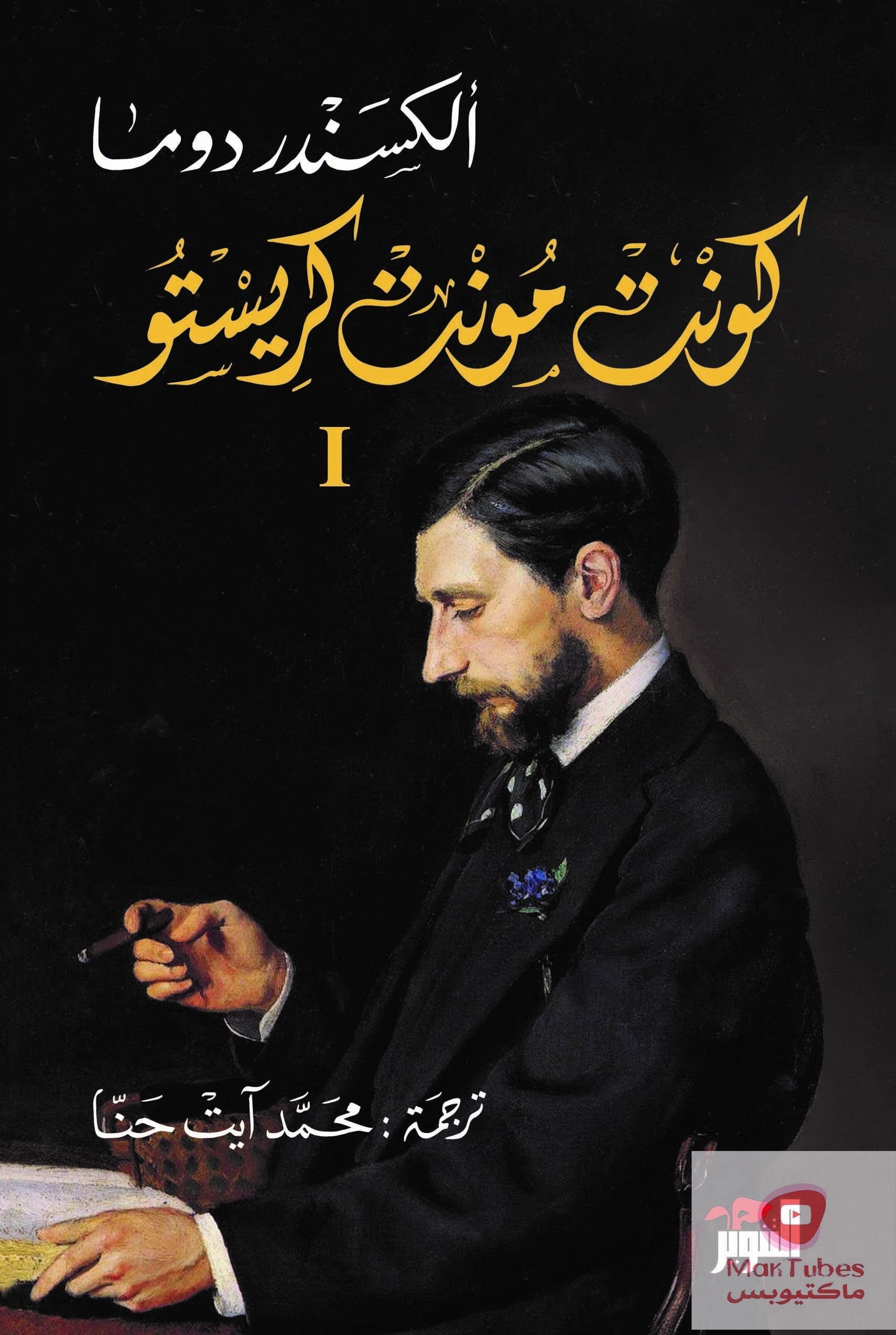 الكونت دي مونت: ملخص رواية الكونت دي مونت كريستو للكاتب ألكسندر دوماس