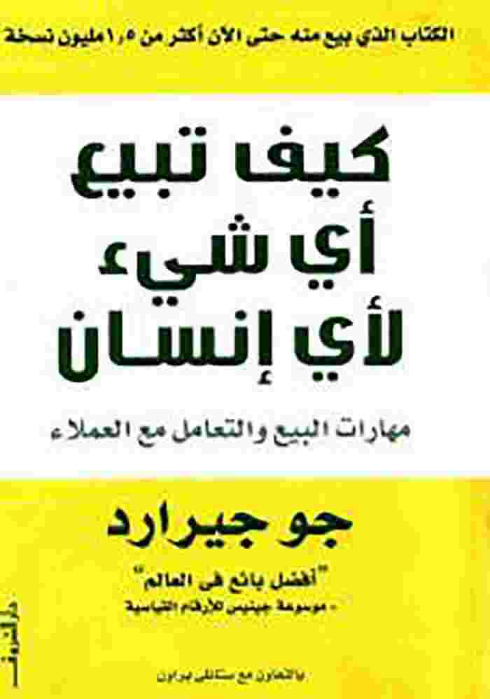 كيف تبيع أي شيء لأي إنسان - ملخص كتاب