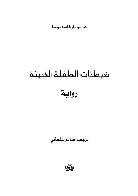 شيطنات الطفلة الخبيثة ماريو برغاس يوسا - رواية
