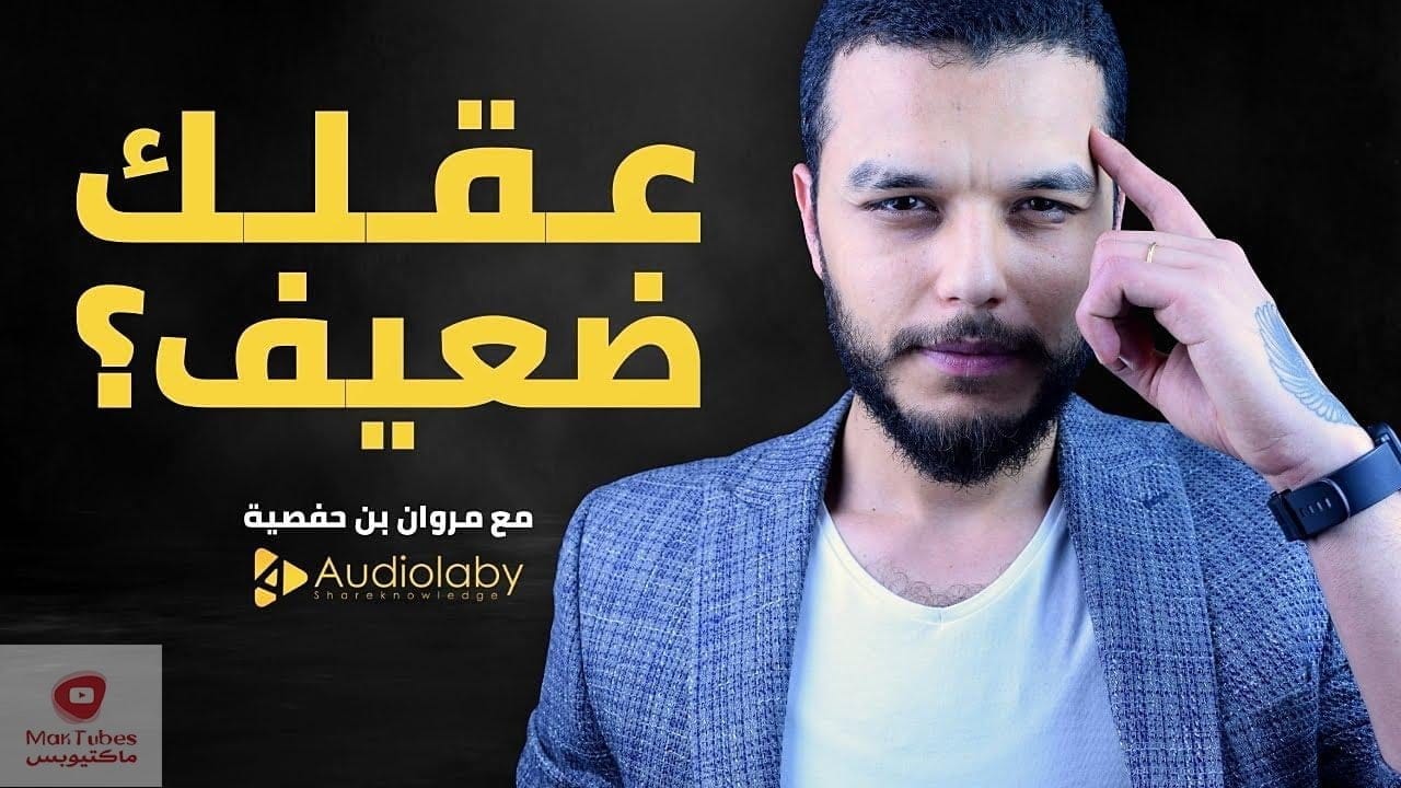 الضعف العقلي - 6 عادات تجعلك ضعيفًا عقليًا