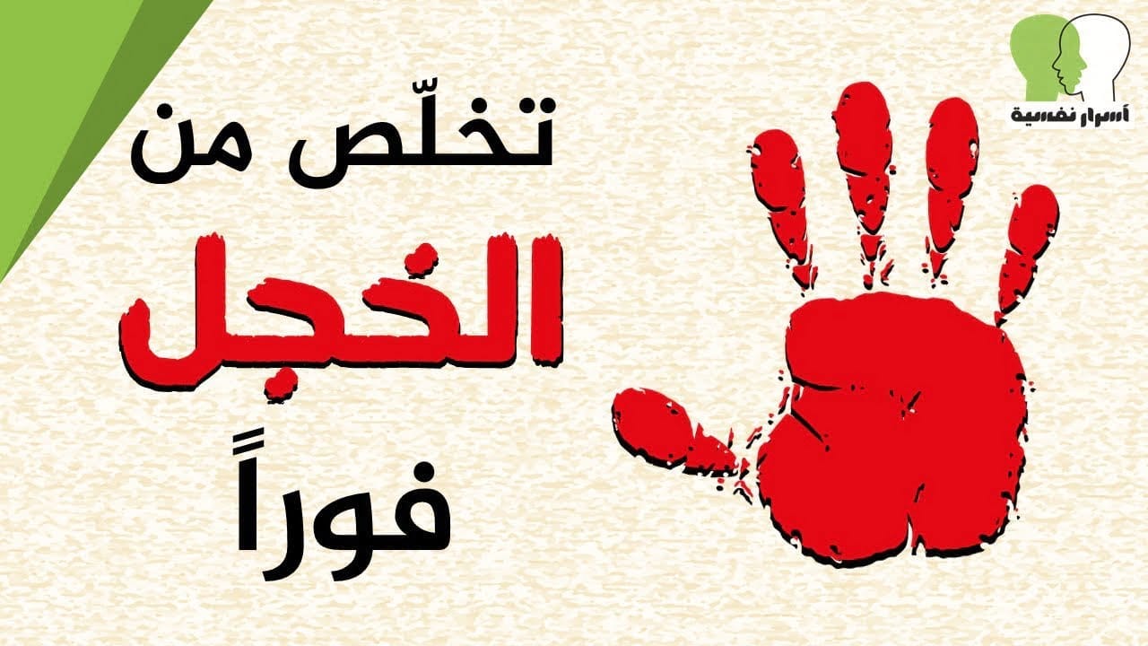 علاج الخجل - 14 قاعدة من علم النفس للتغلب على الخجل و الرهبة على الفور