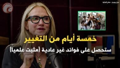 صورة ميل روبنز: بعد 5 أيام، لن يكون عقلك كما كان من قبل!