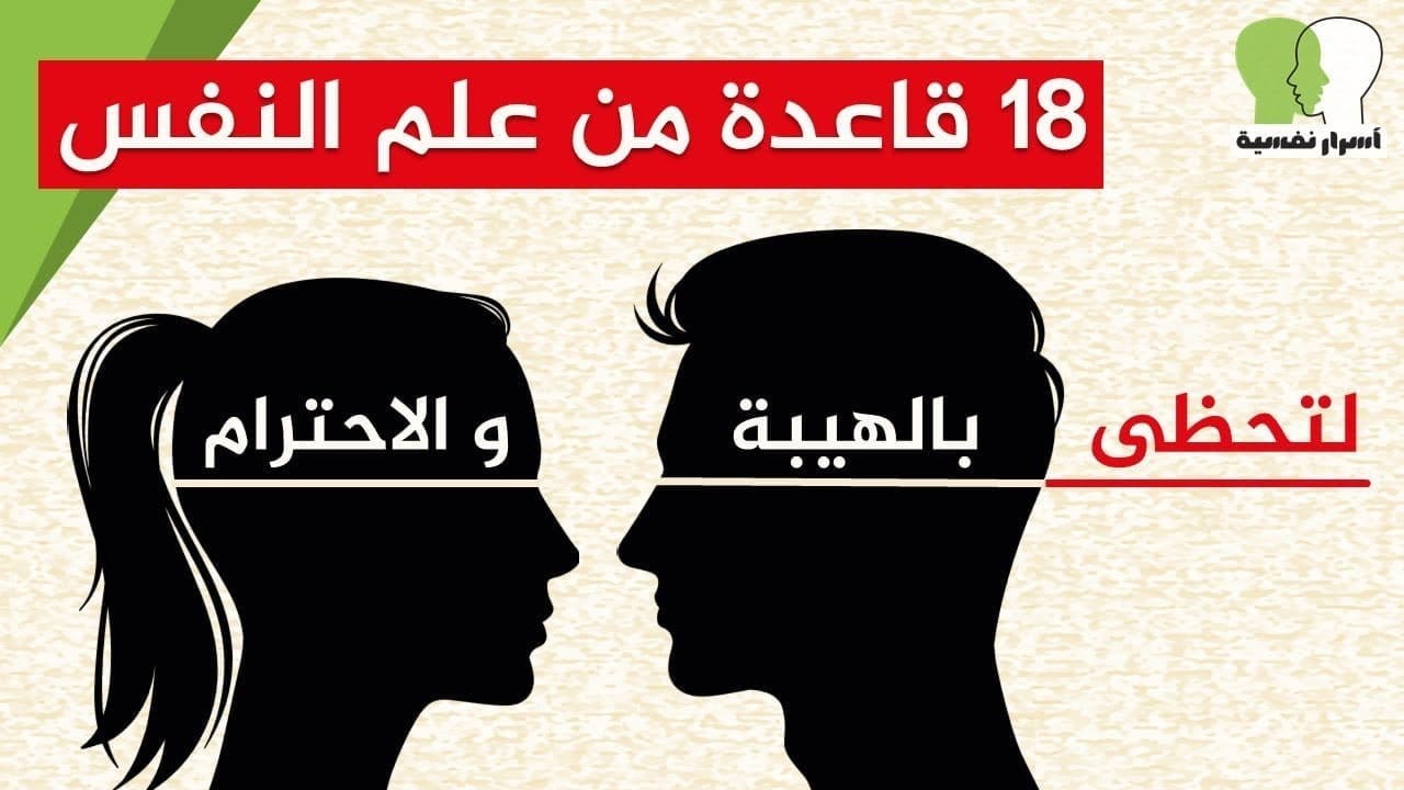 اجبار الاخرين على الاحترام | 18 قاعدة من علم النفس لتحظى بالهيبة و الاحترام