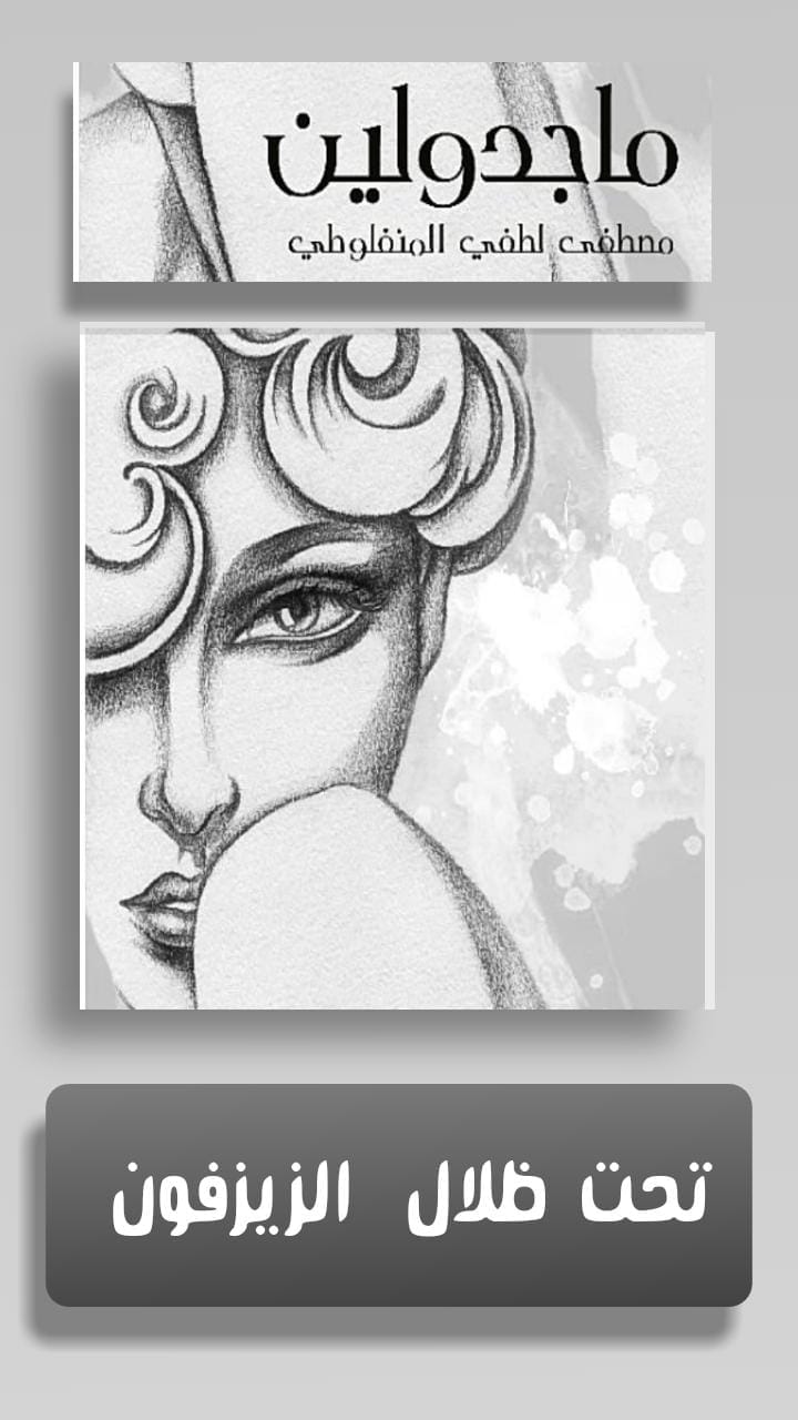 ماجدولين مصطفى لطفي المنفلوطي - رواية