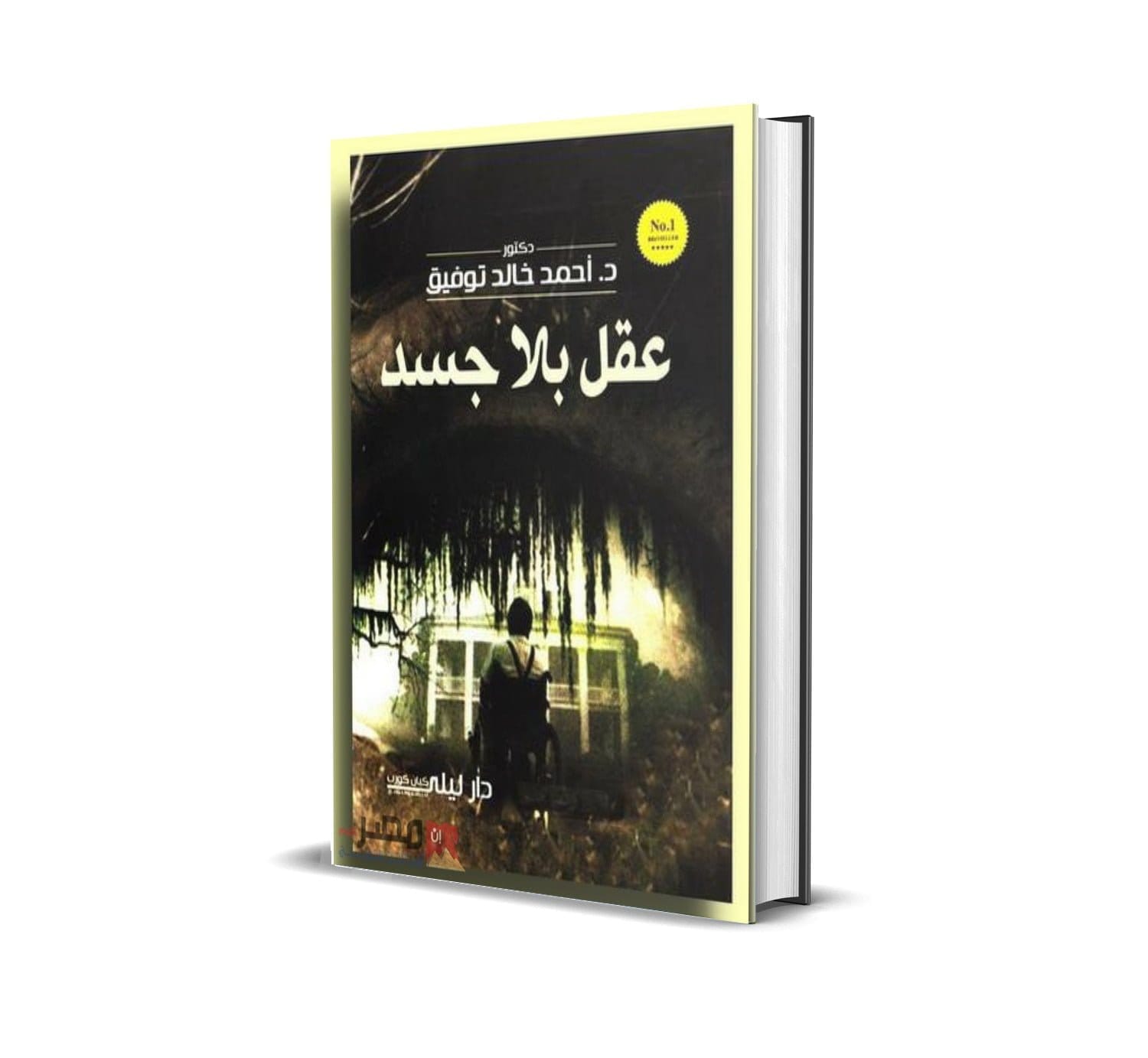 عقل بلا جسد أحمد خالد توفيق - رواية