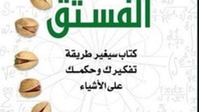صورة نظرية الفستق – مراجعة وتحميل كتاب