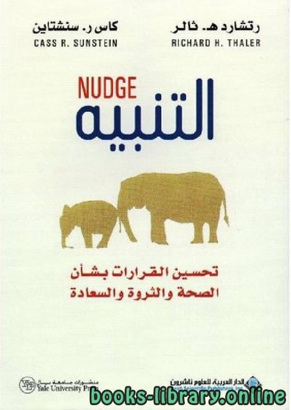 كتاب الوكزة: تحسين القرارات المتعلقة بالصحة والثروة والسعادة