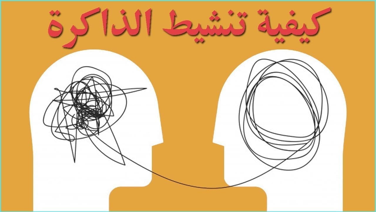 مهارات تنشيط الذاكرة - ملخص كتاب