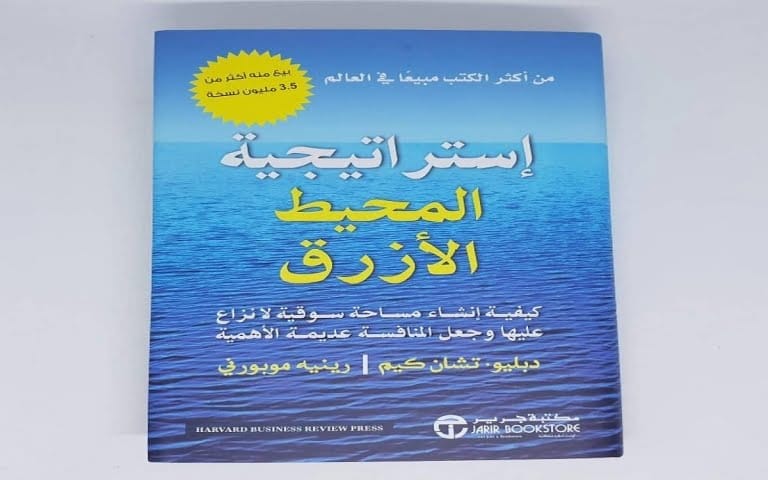 استراتيجية المحيط الأزرق - ملخص كتاب