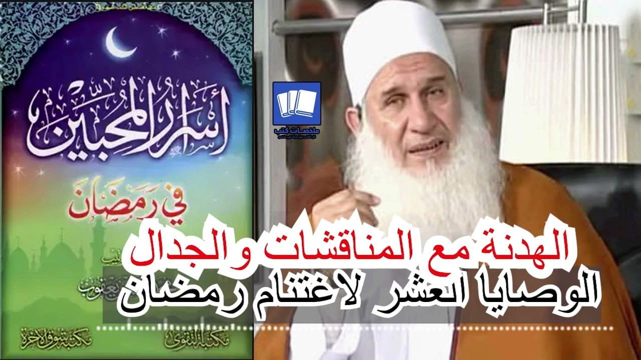 أسرار المحبين في رمضان للشيخ محمد حسين يعقوب - ملخص كتاب