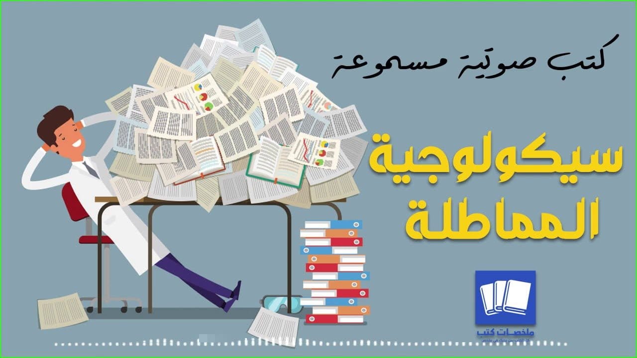 سيكولوجية المماطلة: المؤلف: ميجان مكاردل - ملخص كتاب