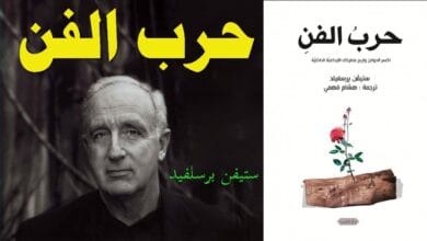 صورة حرب الفن لمؤلفه ستيفن بريسفيلد – ملخص كتاب