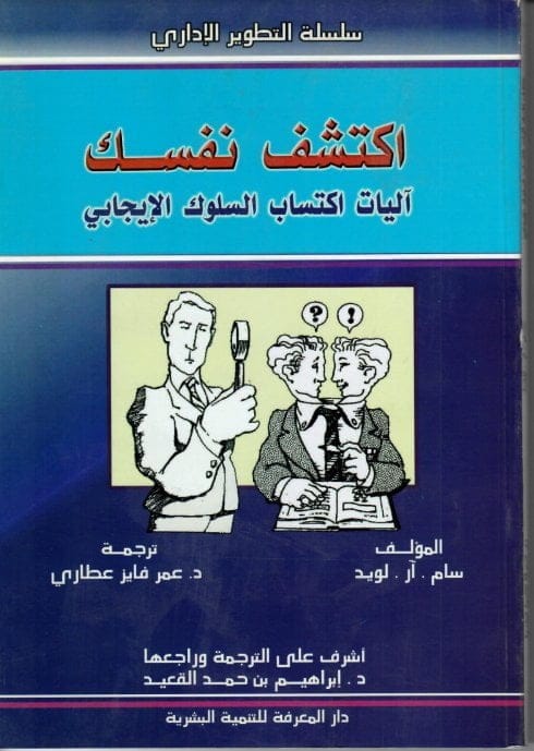 اكتشف نفسك 2 – أليات اكتساب السلوك الإيجابي للمؤلف سام آر لويد - القسم الثاني