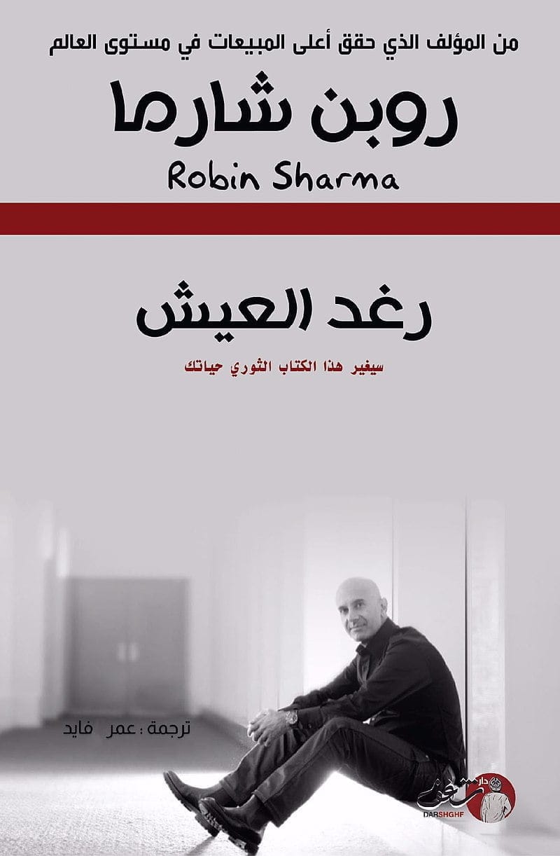 العيش الرغيد - للمؤلف روبن شارما - ملخص كتاب