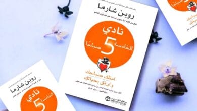 صورة نادي الساعة الخامسة صباحاً للمؤلف روين شارما – ملخص كتاب