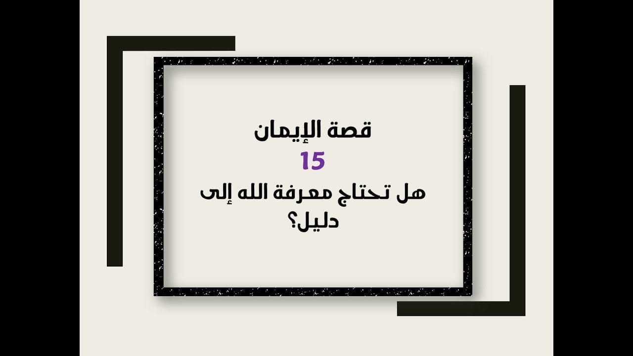 قصة الإيمان : هل تحتاج معرفة الله إلى دليل؟