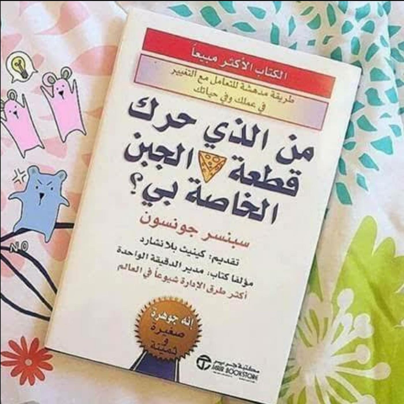 من الذي حرك قطعة الجبن الخاصة بي؟ - ملخص كتاب