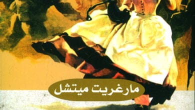 صورة ملخص رواية ذهب مع الريح مع رابط تحميل الرواية